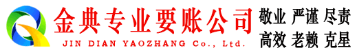 且末金典讨账公司